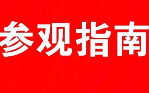 参观指南及须知| 2026第31届东北畜牧业博览会