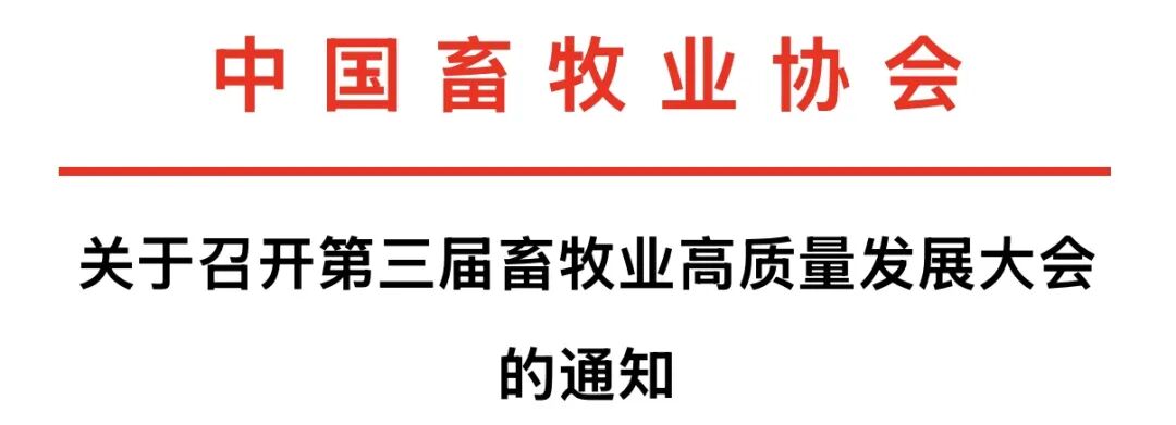 關于召開第三屆畜牧業高質量發展大會的通知