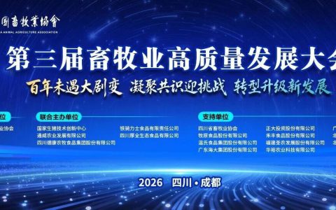 关于召开第三届畜牧业高质量发展大会的通知