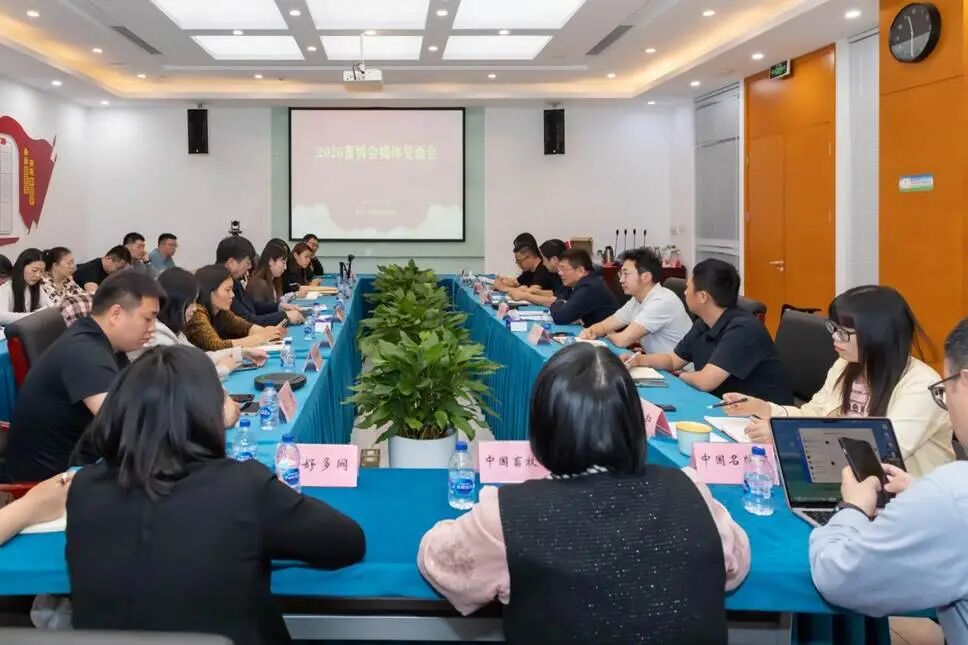 凝聚傳播合力 共襄行業盛舉——第二十三屆中國畜牧業博覽會暨2026中國國際畜牧業博覽會媒體見面會在京召開