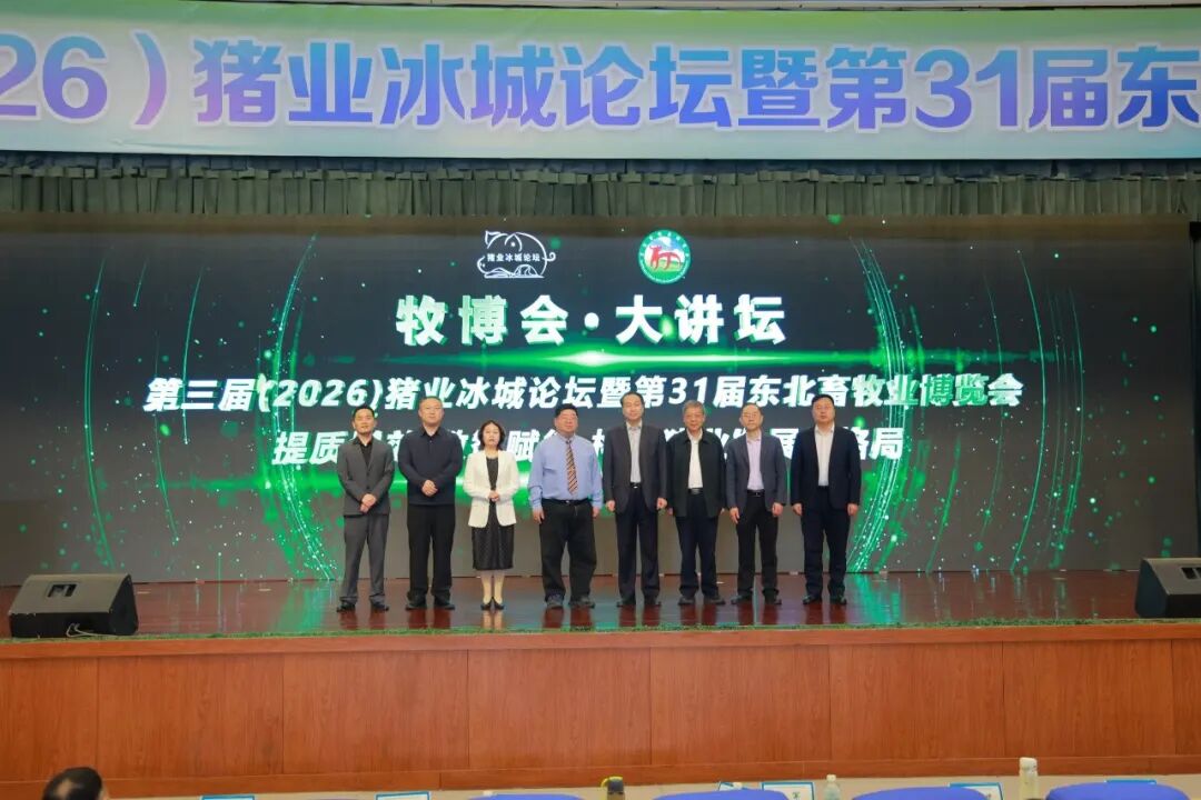 2026第31屆東北畜牧業博覽會在哈爾濱勝利召開！