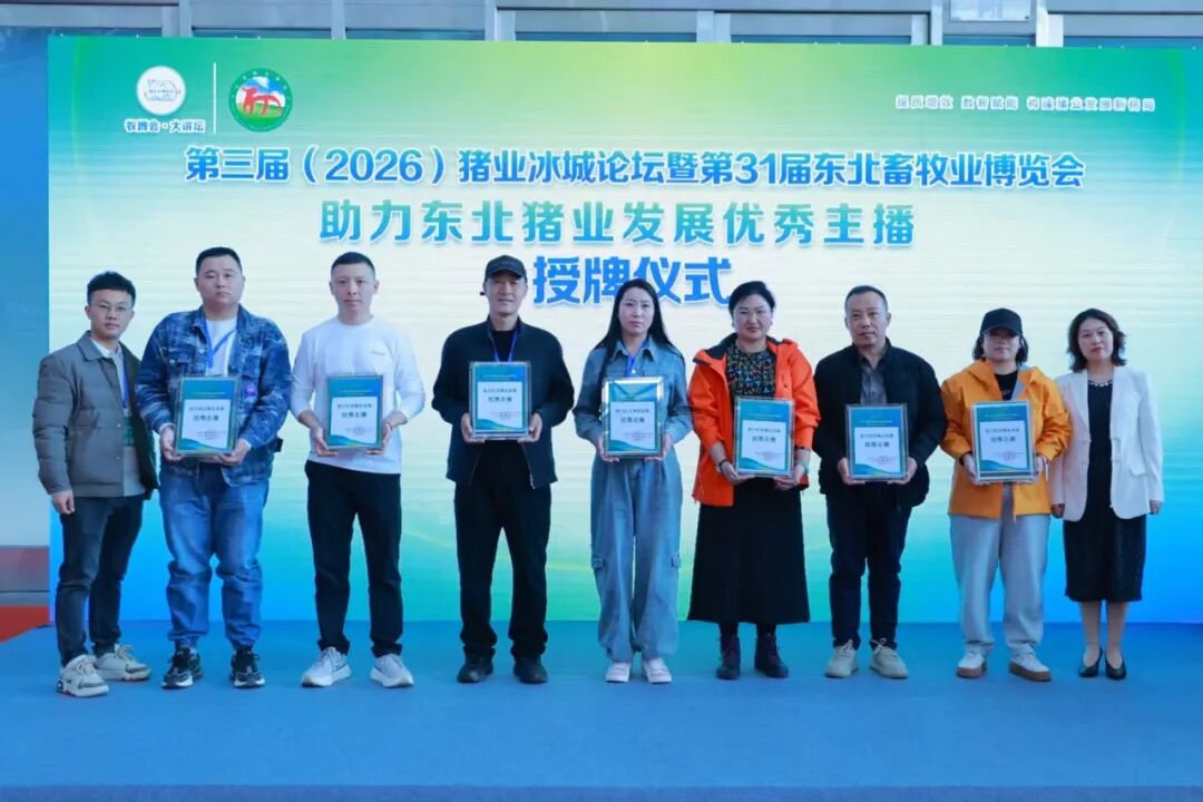 2026第31届东北畜牧业博览会在哈尔滨胜利召开！