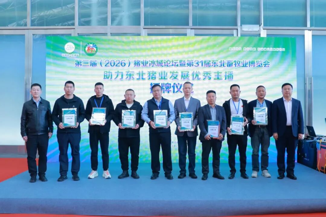 2026第31届东北畜牧业博览会在哈尔滨胜利召开！