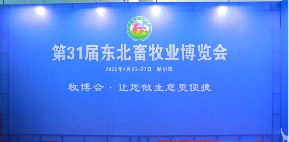 2026第31届东北畜牧业博览会在哈尔滨胜利召开！