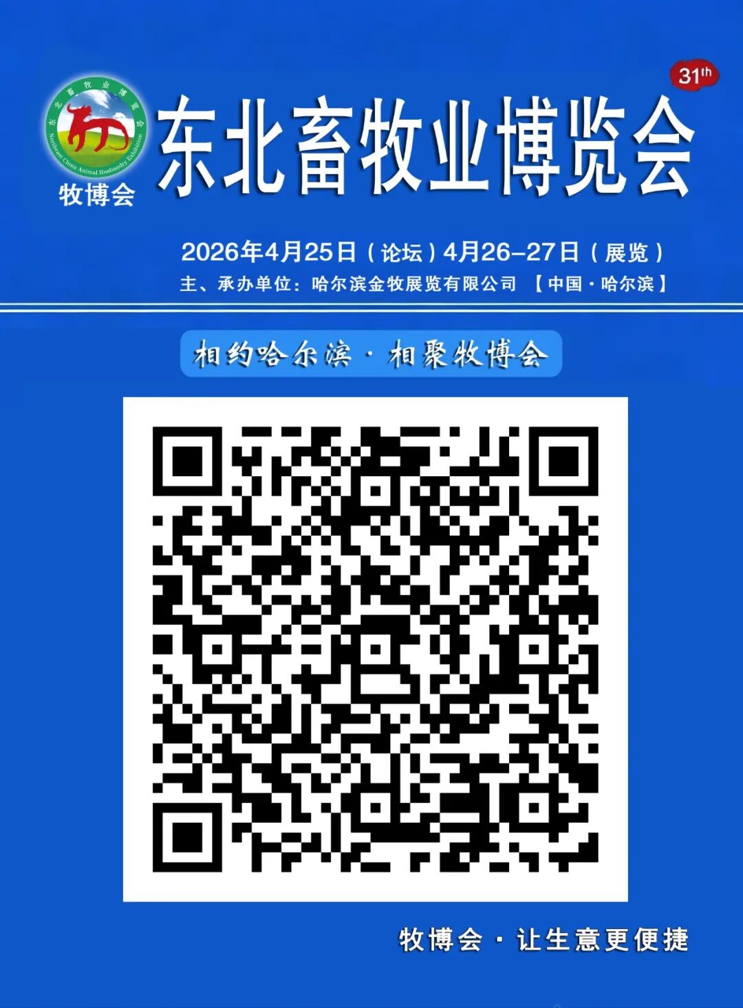 2026第31届东北畜牧业博览会在哈尔滨胜利召开！