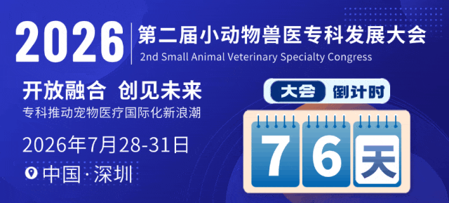 邀请报名丨第二届小动物兽医专科发展大会(7月深圳)同期活动