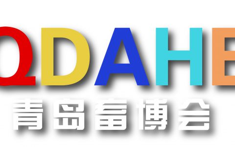 2027第十届青岛畜牧业博览会