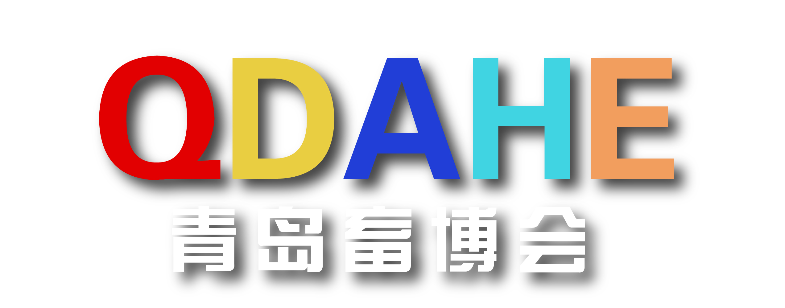 2027第十届青岛畜牧业博览会