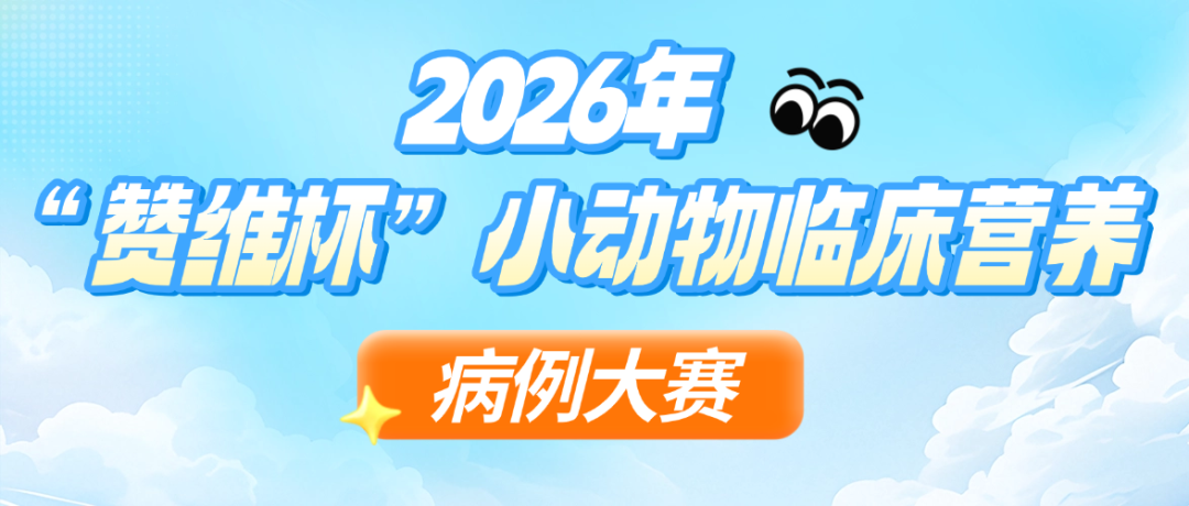 关于开展2026年“默沙东杯”老年犬猫慢性疾病健康管理案例征集活动的通知