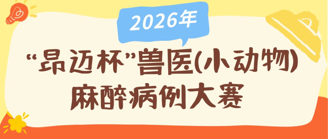 关于开展2026年“默沙东杯”老年犬猫慢性疾病健康管理案例征集活动的通知