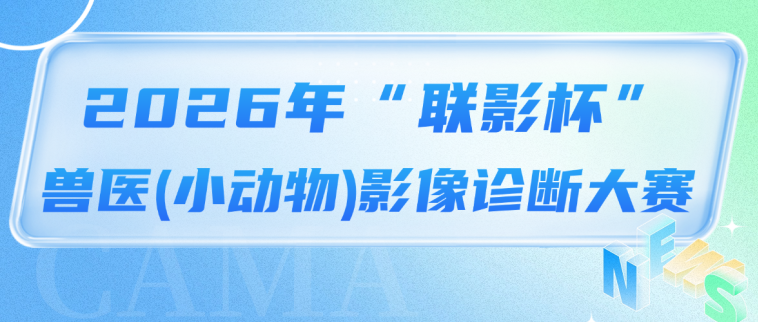 关于开展2026年“默沙东杯”老年犬猫慢性疾病健康管理案例征集活动的通知
