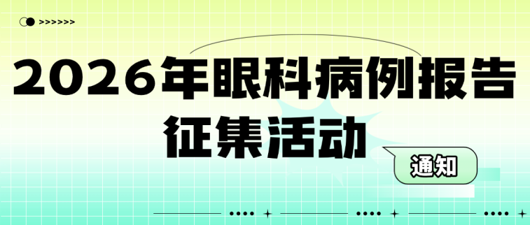 关于开展2026年“默沙东杯”老年犬猫慢性疾病健康管理案例征集活动的通知