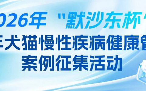 关于开展2026年“默沙东杯”老年犬猫慢性疾病健康管理案例征集活动的通知