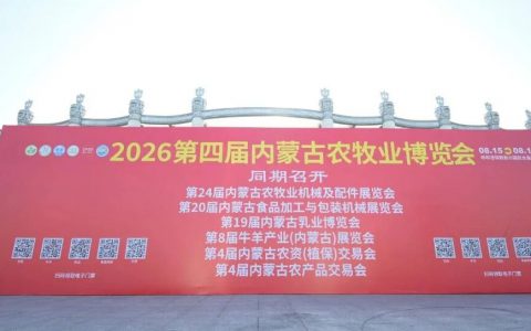 2026第四届内蒙古农牧业博览会开幕 全产业链齐聚敕勒川赋能农牧产业升级