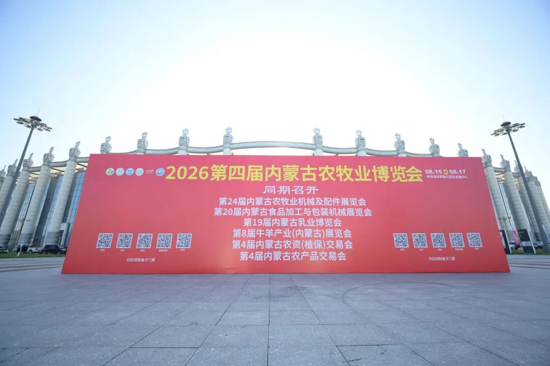 2026第四届内蒙古农牧业博览会开幕 全产业链齐聚敕勒川赋能农牧产业升级