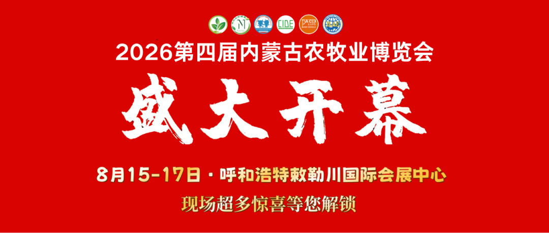 2026第四届内蒙古农牧业博览会开幕 全产业链齐聚敕勒川赋能农牧产业升级