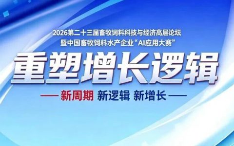 【第一轮通知】2026第二十三届畜牧饲料科技与经济高层论坛暨中国畜牧饲料水产企业“AI应用大赛”