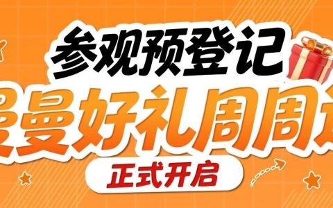 正式上线 | 曼曼好礼周周送限时开启，参观预登记即享！