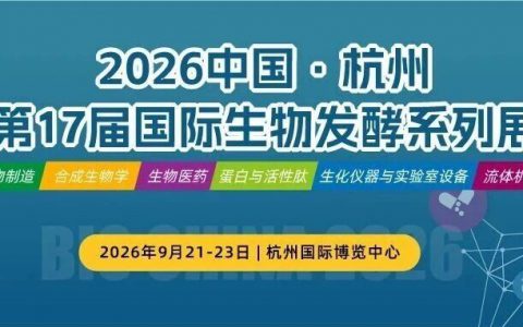 锁定9.21-23日，第17届杭州生物发酵系列展，共探生物制造新机遇