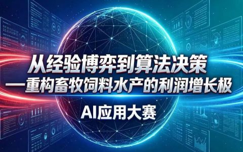 2026中国畜牧饲料水产行业AI应用大赛
