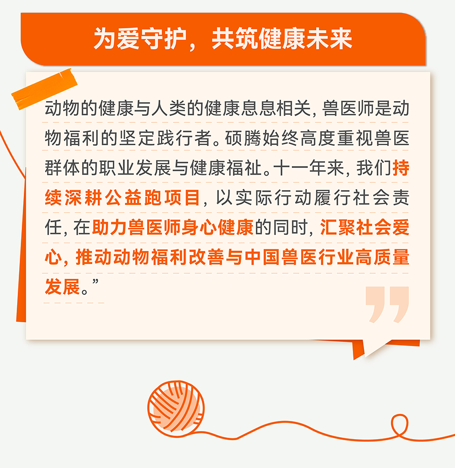 硕腾守护计划 |为爱奔跑十一载，以公益引领动物关爱，共筑健康世界