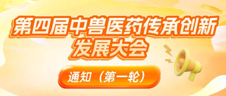 同期活动丨第四届中兽医药传承创新发展大会同期活动合集！