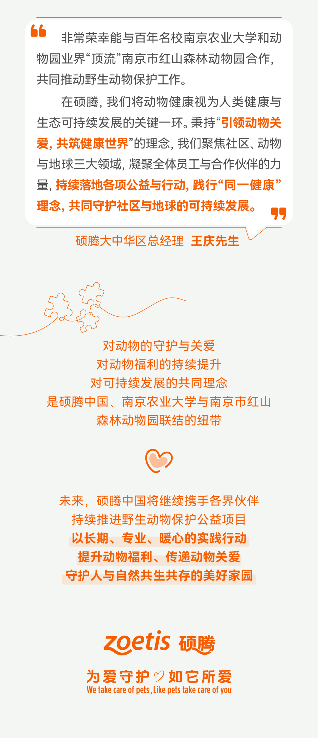 硕腾守护计划|与红山森林动物园同行，共筑动物健康世界