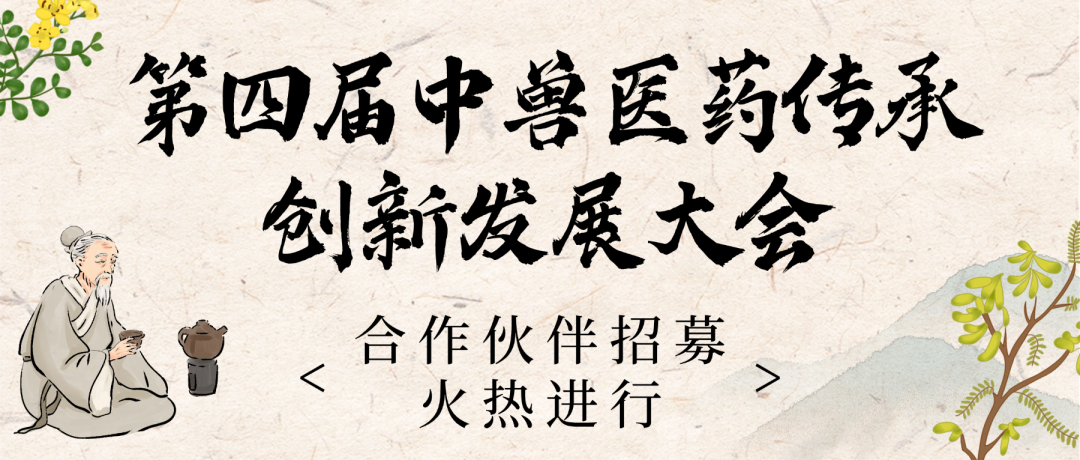 同期活动丨第四届中兽医药传承创新发展大会同期活动合集！