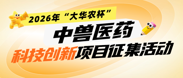 同期活动丨第四届中兽医药传承创新发展大会同期活动合集！