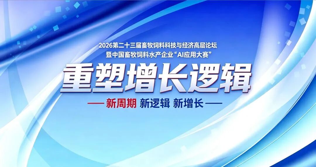 【第一轮通知】2026第二十三届畜牧饲料科技与经济高层论坛暨中国畜牧饲料水产企业“AI应用大赛”