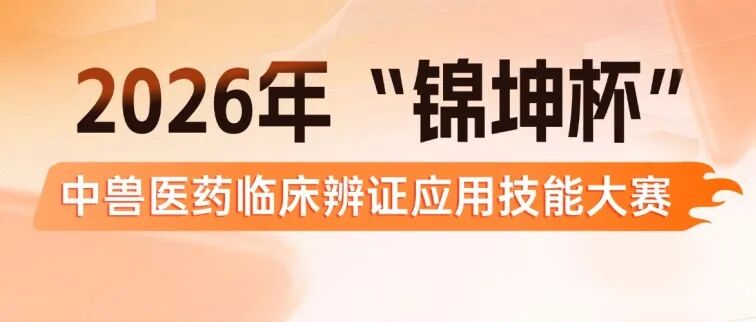 同期活动丨第四届中兽医药传承创新发展大会同期活动合集！