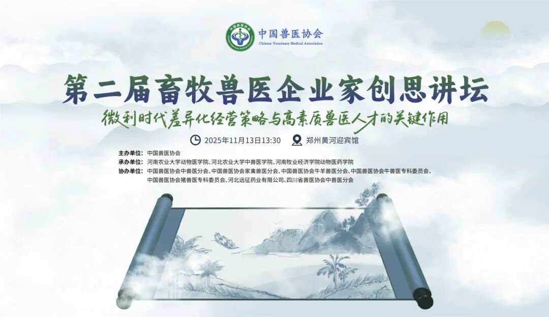 同期活动丨第四届中兽医药传承创新发展大会同期活动合集！