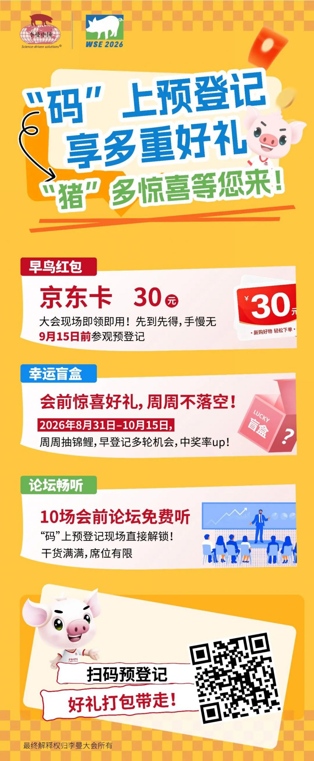 第十五届世界猪博会观众预登记全面开启,“码”上解锁多重福利!