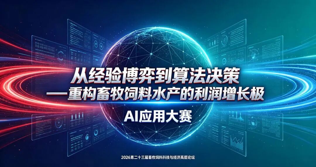 2026中国畜牧饲料水产行业AI应用大赛