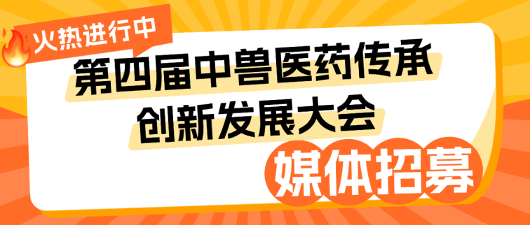 同期活动丨第四届中兽医药传承创新发展大会同期活动合集！
