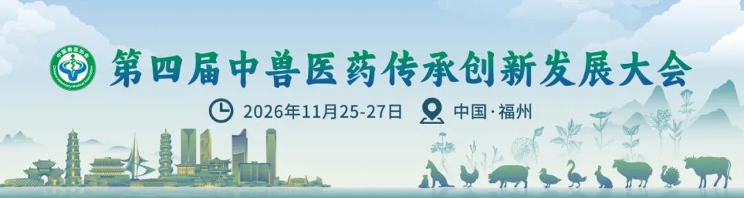 同期活动丨第四届中兽医药传承创新发展大会同期活动合集!