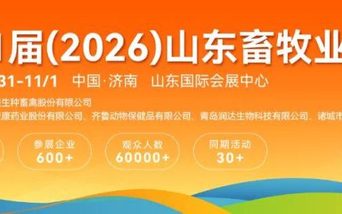 抢先看！第41届山东畜牧业博览会首批展商名录&同期活动全剧透