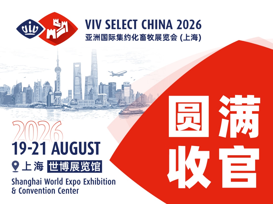VIV SELECT CHINA 2026圆满收官，全球客商齐聚、商机云集，国际声量再攀新高！