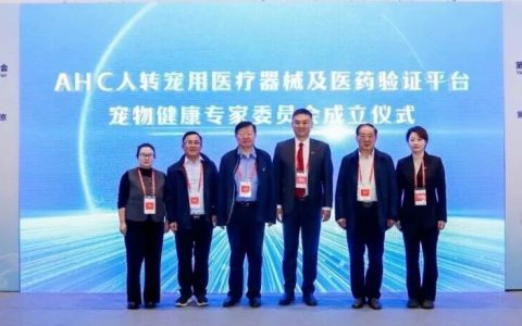 第五届AHC宠物健康产业论坛在北京开幕！