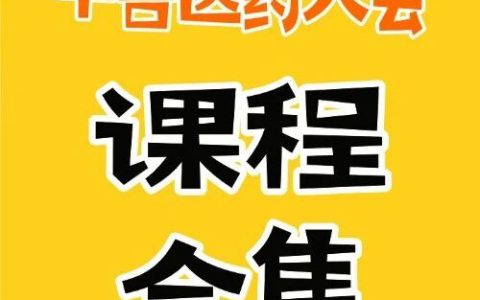 课程合集丨第四届中兽医药传承创新发展大会专场课程合集