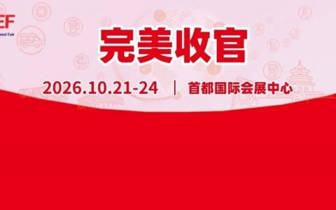 圆满收官丨第94届CMEF引领创新风向，链接全球健康
