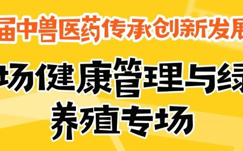 专场课程丨第四届中兽医药传承创新发展大会【猪场健康管理与绿色养殖专场】课程及讲师阵容公布