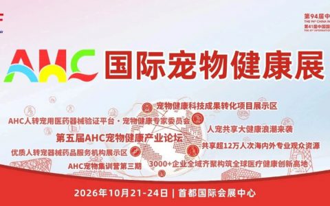 10月21-24日，北京，免费|第五届AHC国际宠物健康展