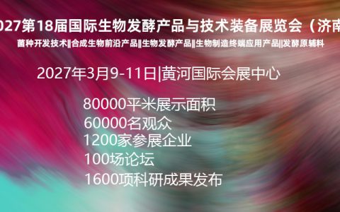 2026杭州生物发酵展0930