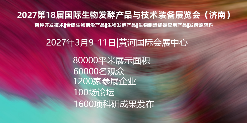 2026杭州生物发酵展0930