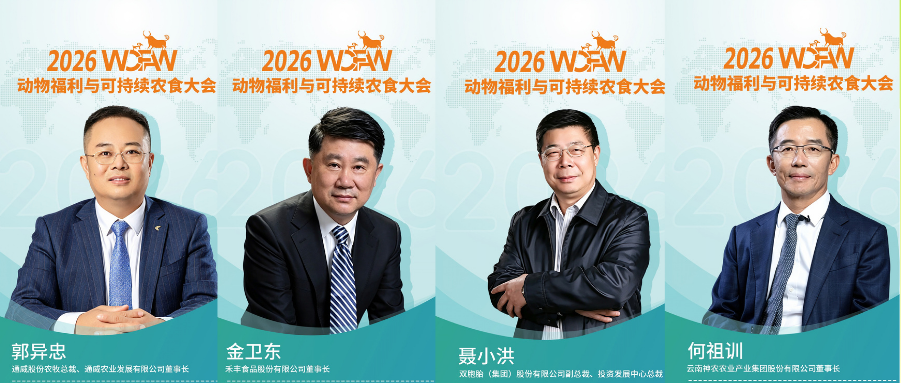 2026动物福利与可持续农食大会在北京平谷成功开幕