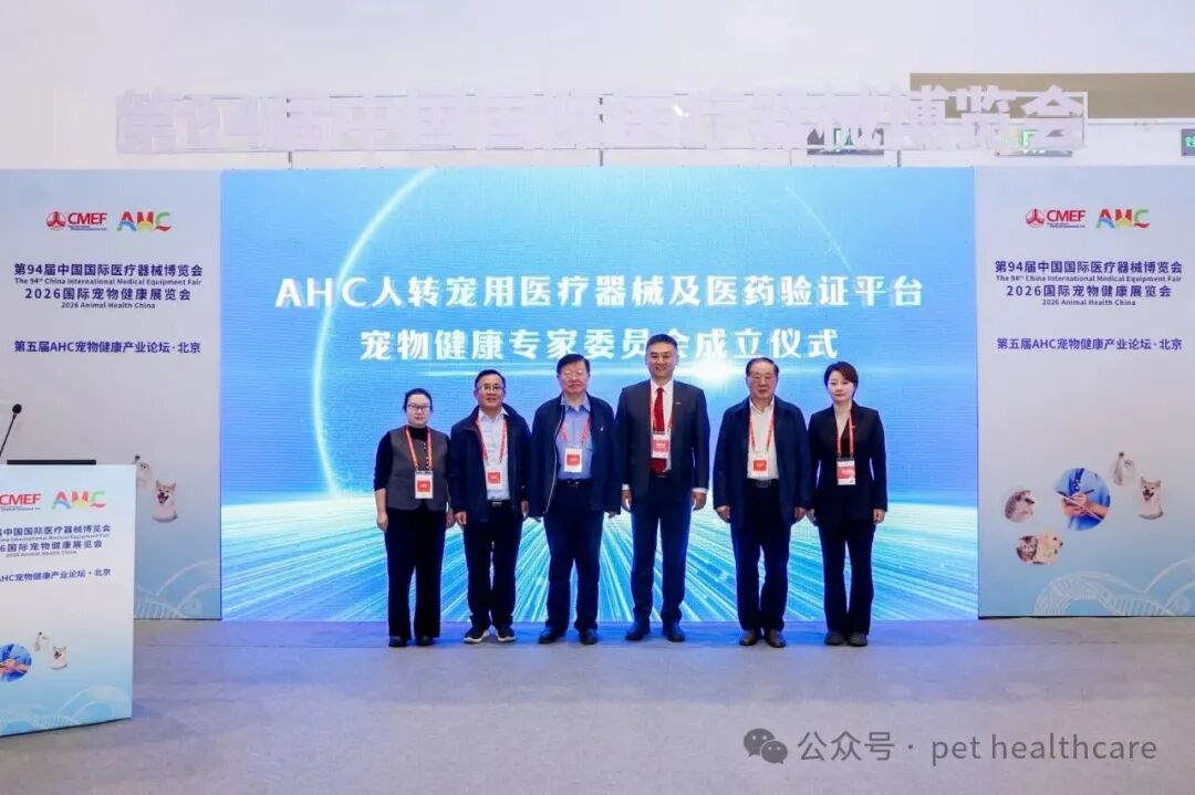 第五届AHC宠物健康产业论坛在北京开幕！