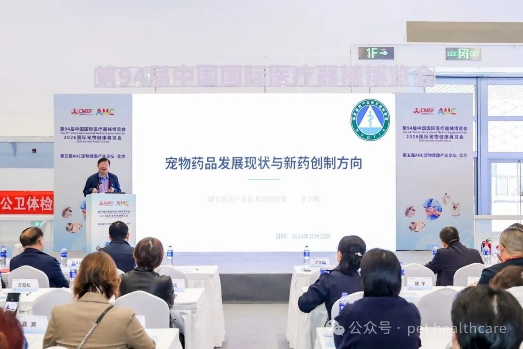 第五届AHC宠物健康产业论坛在北京开幕！