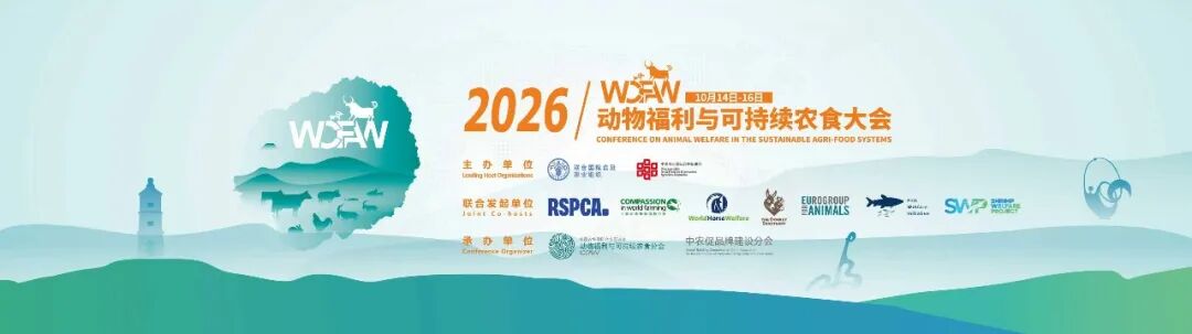 2026动物福利与可持续农食大会在北京平谷成功开幕