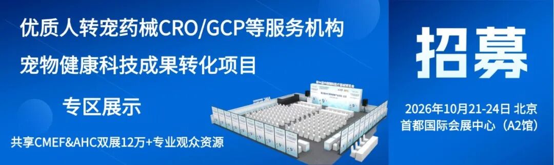 正式启动丨AHC人转宠用医疗器械及医药验证平台・宠物健康专家委员会公开征集专家委员
